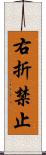 右折禁止 Scroll