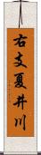 右支夏井川 Scroll