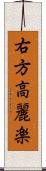 右方高麗楽 Scroll