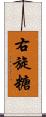 右旋糖 Scroll