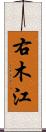 右木江 Scroll