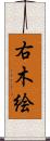 右木絵 Scroll