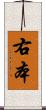 右本 Scroll