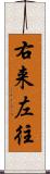 右来左往 Scroll