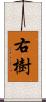 右樹 Scroll