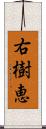 右樹恵 Scroll