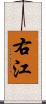 右江 Scroll