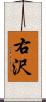 右沢 Scroll