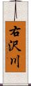 右沢川 Scroll