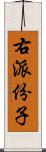 右派份子 Scroll