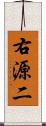 右源二 Scroll