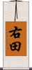 右田 Scroll