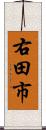 右田市 Scroll