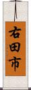 右田市 Scroll