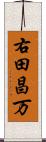 右田昌万 Scroll