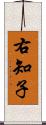 右知子 Scroll