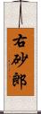 右砂郎 Scroll