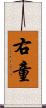 右童 Scroll