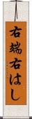 右端 Scroll