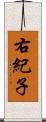 右紀子 Scroll