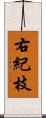 右紀枝 Scroll