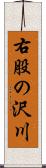 右股の沢川 Scroll