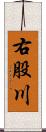 右股川 Scroll