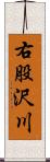 右股沢川 Scroll