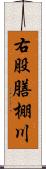 右股膳棚川 Scroll