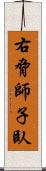 右脅師子臥 Scroll