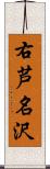 右芦名沢 Scroll