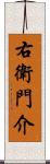 右衛門介 Scroll