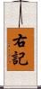 右記 Scroll