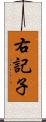 右記子 Scroll