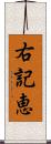 右記恵 Scroll