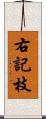 右記枝 Scroll