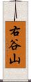 右谷山 Scroll