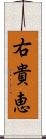 右貴恵 Scroll