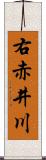 右赤井川 Scroll