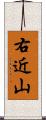 右近山 Scroll