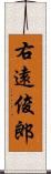 右遠俊郎 Scroll