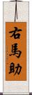 右馬助 Scroll