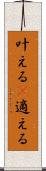 叶える(P) Scroll