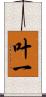 叶一 Scroll