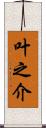 叶之介 Scroll