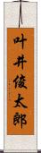 叶井俊太郎 Scroll