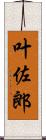 叶佐郎 Scroll