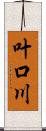 叶口川 Scroll