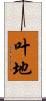 叶地 Scroll
