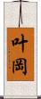 叶岡 Scroll